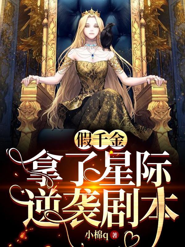 假千金拿了星际逆袭剧本麦冬子