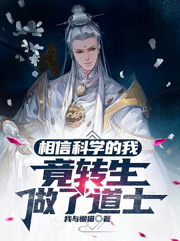 相信科学的我