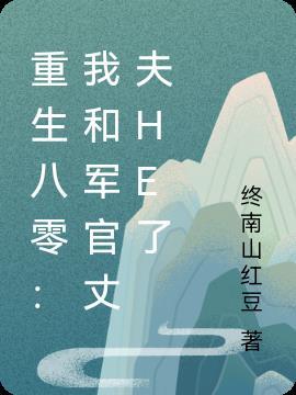 重生八零嫁军官