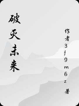 破灭未来妖魔