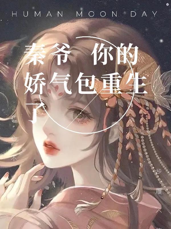 秦爷的小娇妻又撒野了