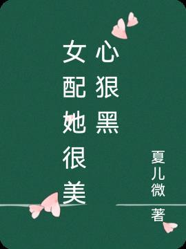 女配她又美又凶殊默