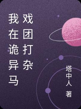 神奇数字马戏团诡异现象