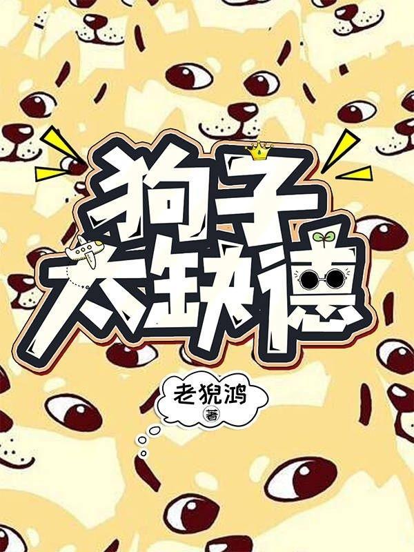 缺德狗照片