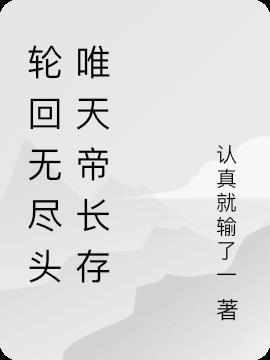轮回尽头全文阅读