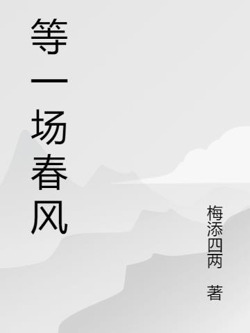 等春风歌曲