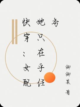 女配她只想快穿