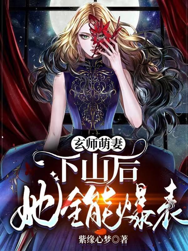 玄门相师下山免费阅读