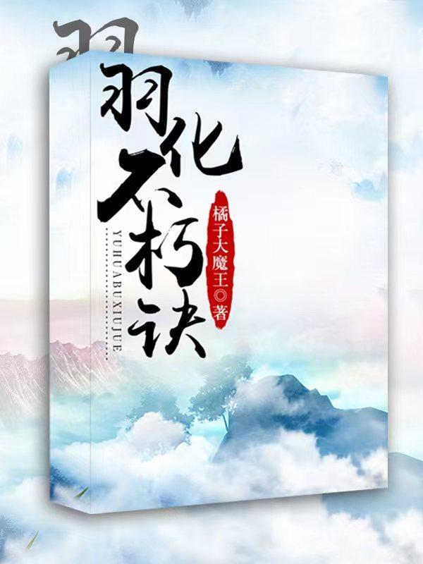 羽化不朽诀草木剑法