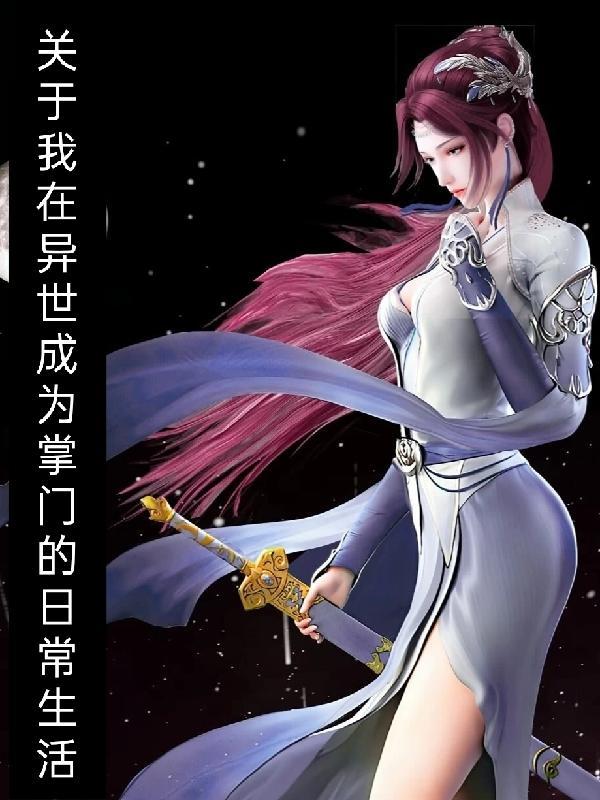 我在异世界当城主