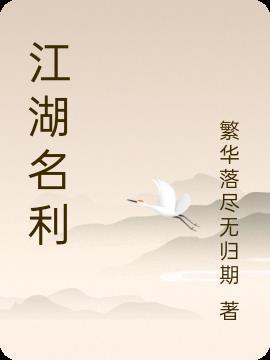 江湖诨名