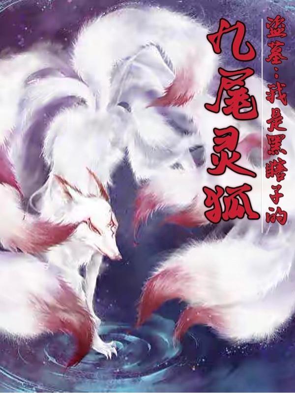 盗墓之我是黑眼镜