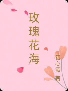玫瑰花海小夜灯制作教程
