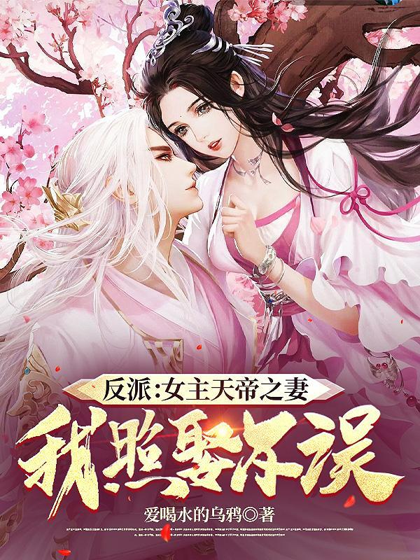 反派女主天帝之妻我照娶不误