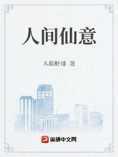 人间仙品演员表
