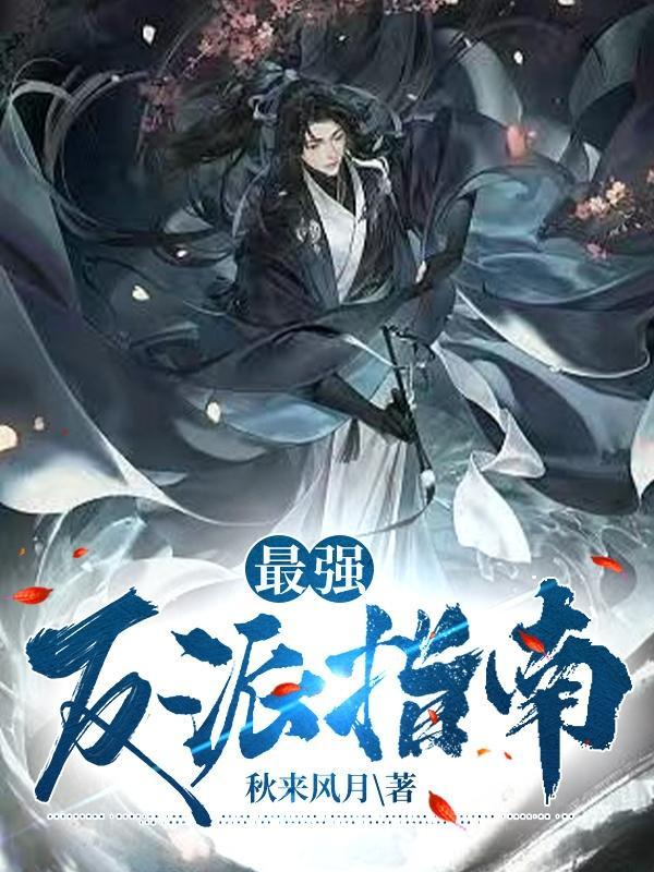 第30集最强的反派