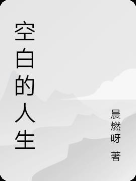 空白的人生被你