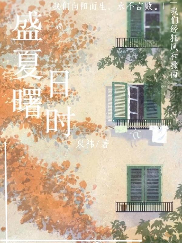 盛夏赤日的意思
