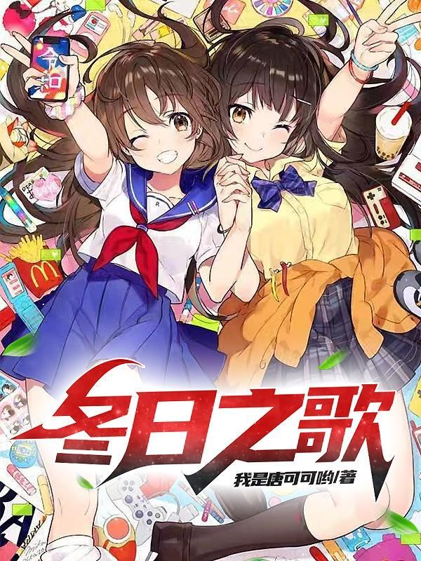 冬日之歌完整版
