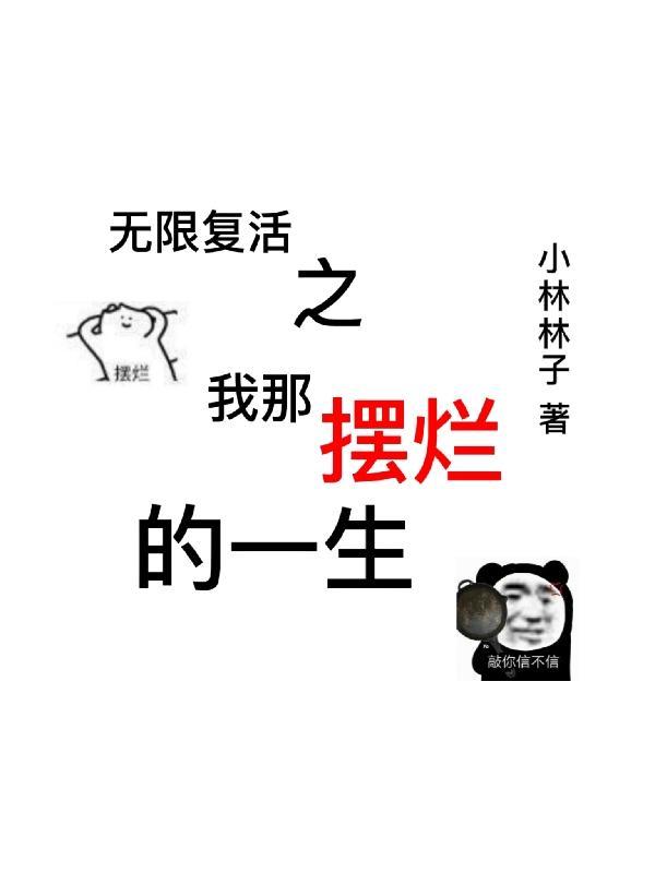 无限复活txt