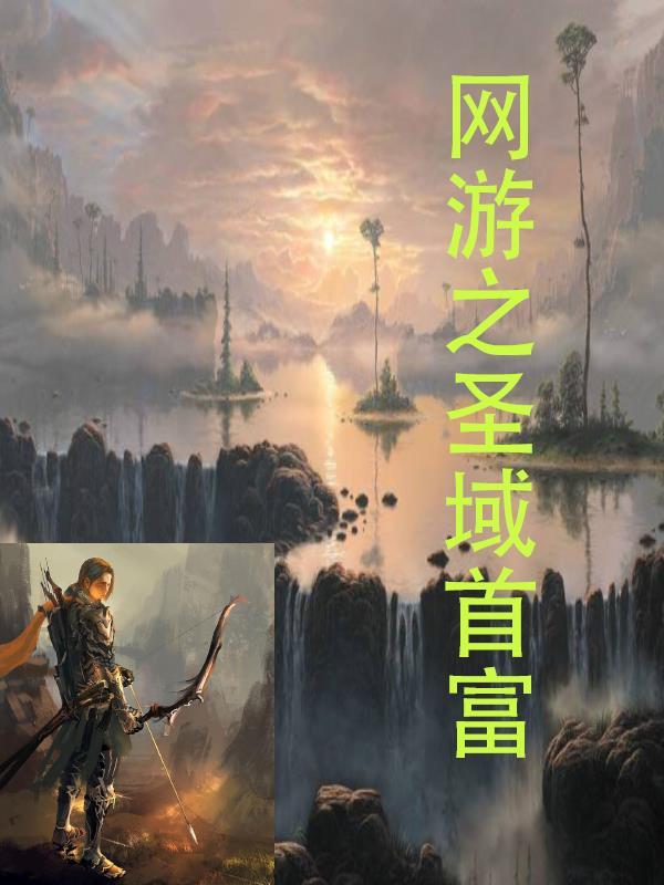 网游之胜天