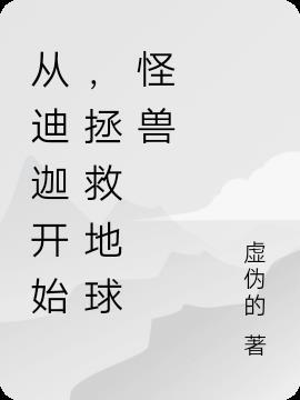 从迪迦开始无敌
