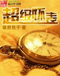 豪华怀表