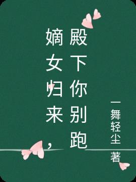 嫡女重生殿下宠入骨免费阅读