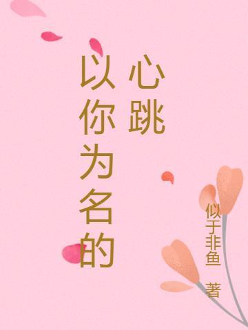 以你为名