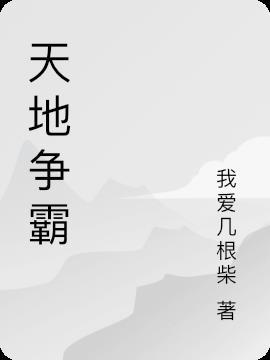 天地争霸美猴王猪八戒
