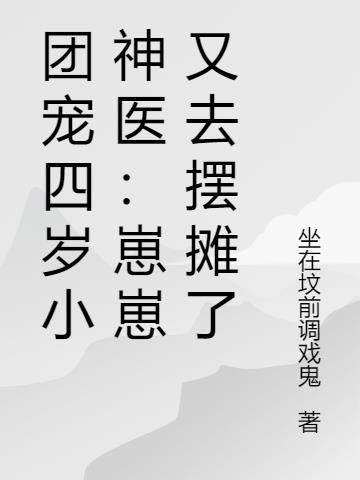 团宠幼崽四岁半80