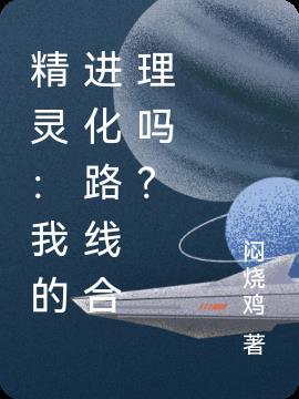 我的精灵怎么这么强