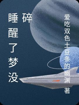 梦醒了没有你