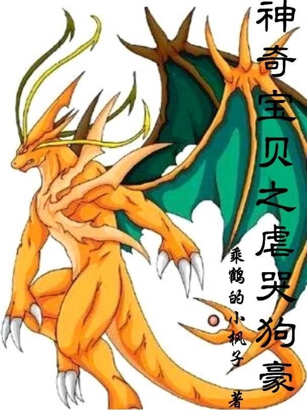 神奇宝贝之虐哭狗豪全集