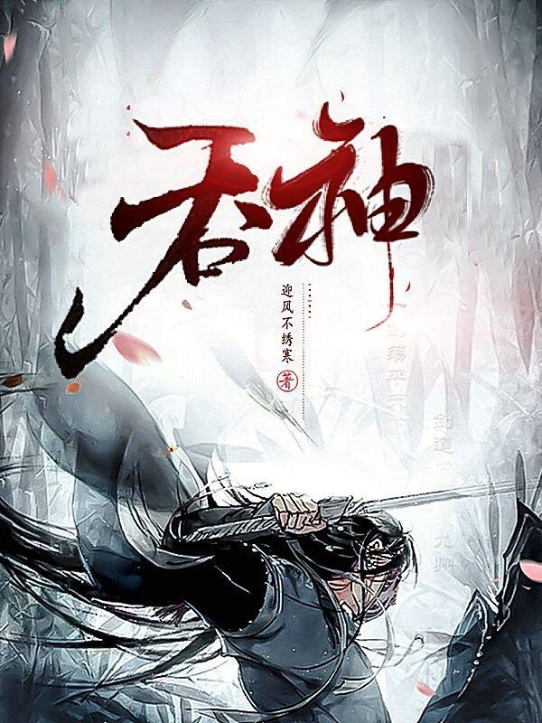 吞神至尊全本TXT免费