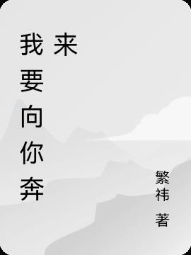 我向你奔来免费全文阅读