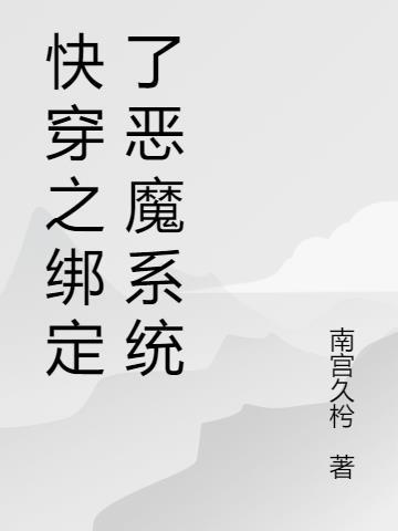 快穿被绑定黑化系统