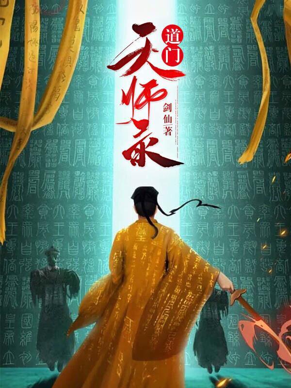 盗墓道门天师