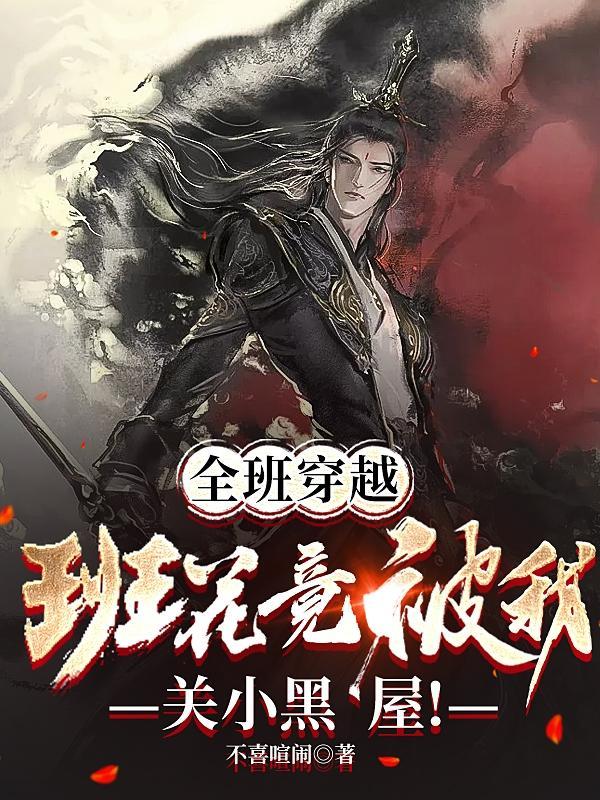 全班都穿越的