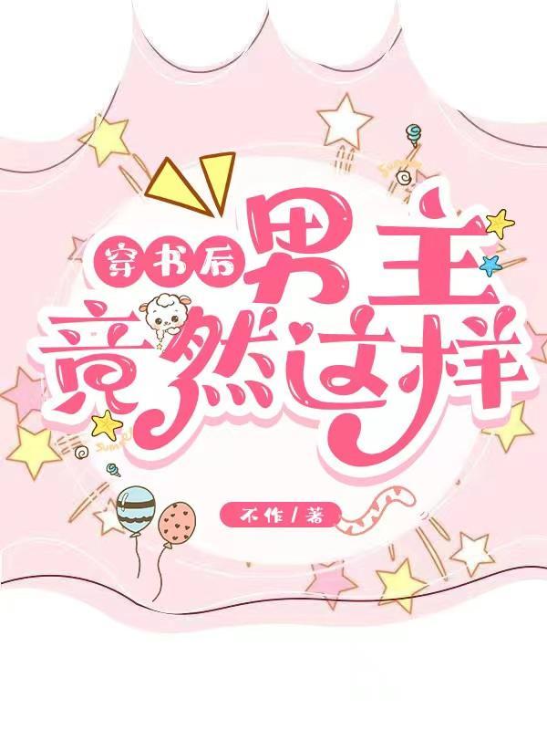 穿书后每天都被男主追杀