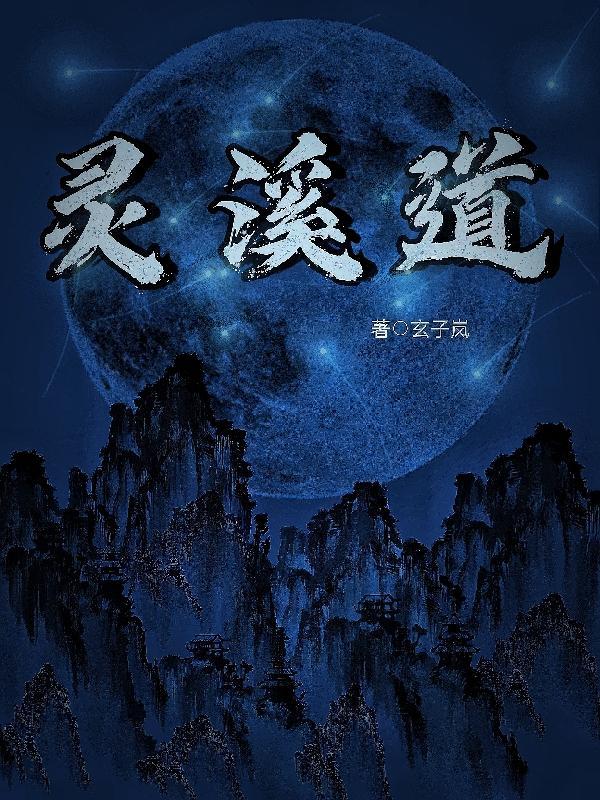 灵溪道永