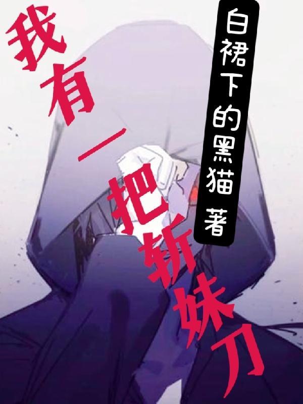 我有一把斩妹刀全文免费阅读