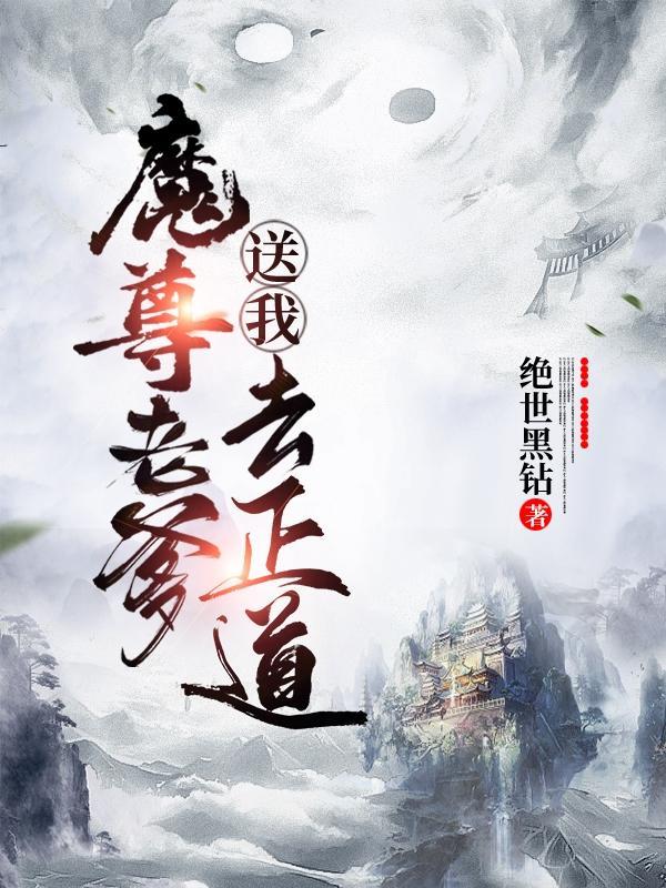 魔尊老爹送我去正道免费阅读