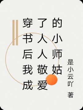 穿书后我成了主角的小师