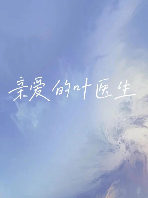 亲爱的医生结局