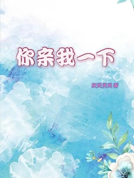 你亲我一下引路星全文免费阅读无错版