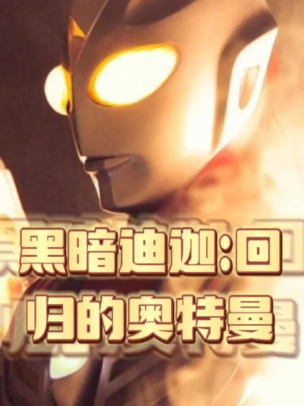 黑暗迪迦奥特曼动画片