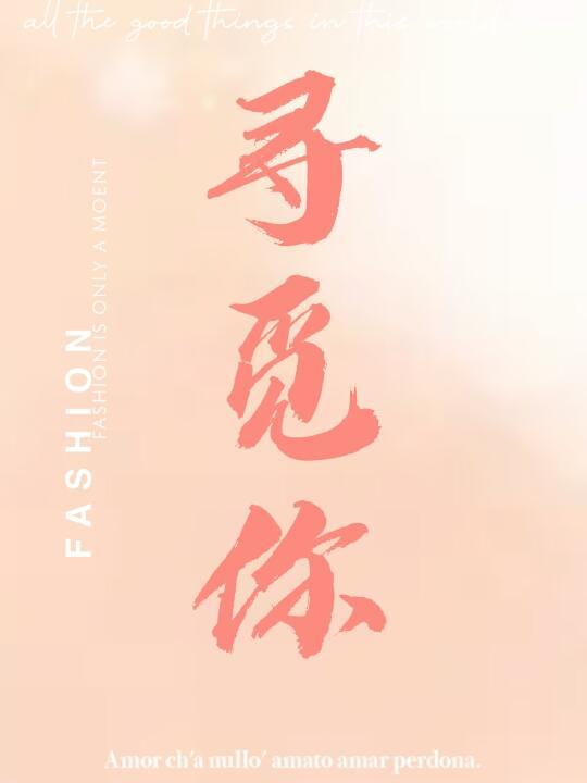 寻觅你的波涛铃铛漫画