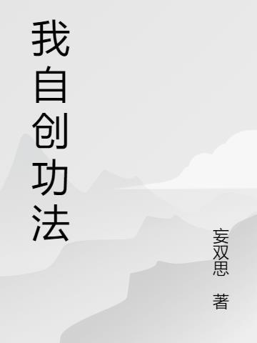 自创功法
