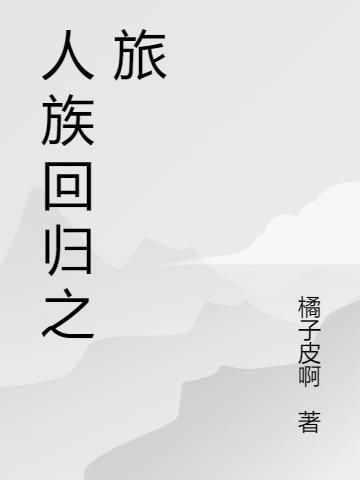人族归墟